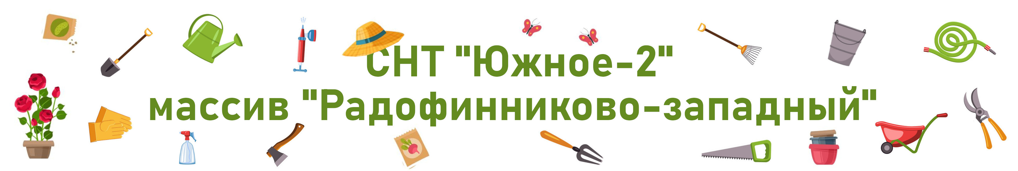 СНТ Южное-2
